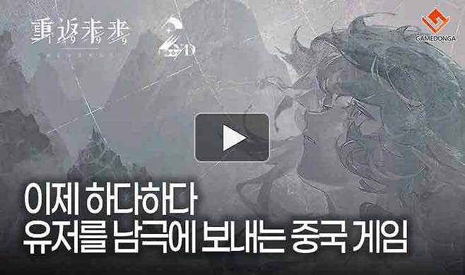 이제 하다하다 유저를 남극에 보내는 중국 게임