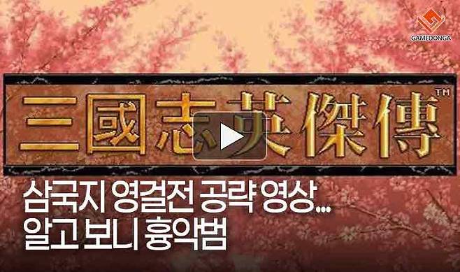 영걸전 공략 영상 알고 보니 흉악범