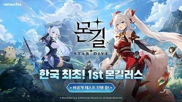 ‘몬길:STAR DIVE’