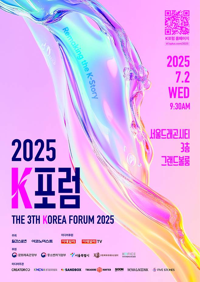 ‘제3회 2025 K포럼’.
