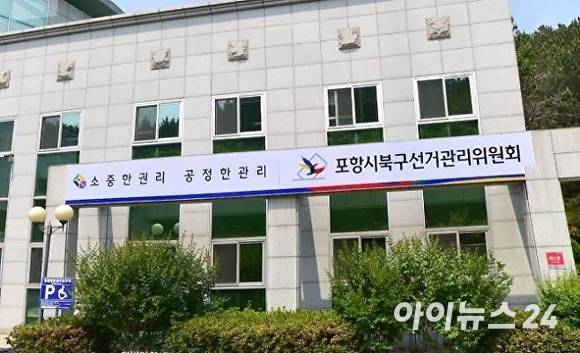 포항시북구선거관리위원회 전경. [사진=이진우 기자]