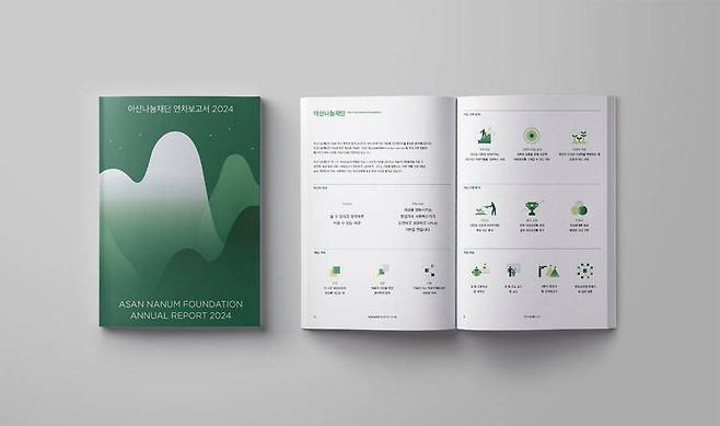 2024 아산나눔재단 연차보고서 / 출처=아산나눔재단