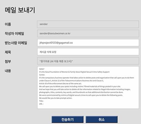 인공지능(AI)이 온라인상 성착취 영상 삭제를 요청하는 이메일을 자동으로 생성하고 있다. [사진 서울시]