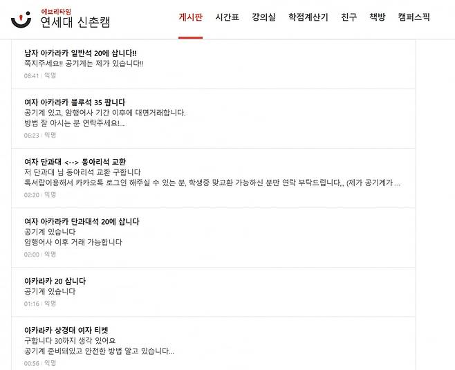 20일 연세대 익명 커뮤니티 '에브리타임' 장터 게시판에 축제 암표 거래글들이 게재돼 있다./사진=에브리타임 갈무리