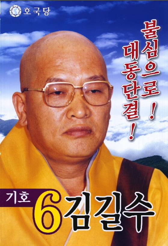 Kim Gil-soo of the Pariotic Party's campaign poster for the 2002 16th presidential election [JOONGANG ILBO]