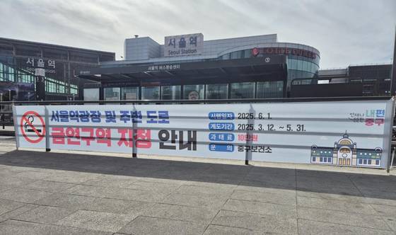 A banner saying Seoul Station Plaza will be designated a nonsmoking zone [JUNG DISTRICT OFFICE]