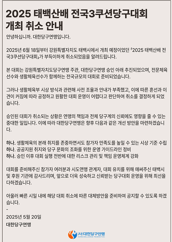 2025 태백산배전국3쿠션당구대회 취소 공지 전문. (자료=대한당구연맹 홈페이지 캡처)