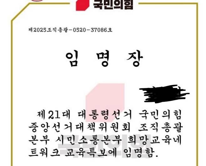 국힘 교육특보 임명장. [사진 = 전교조 광주지부 제공]