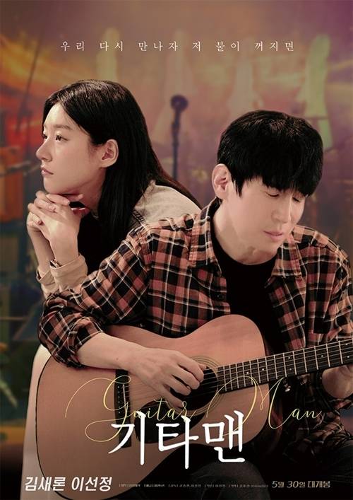 21일 오전 故김새론 배우의 유작인 영화 ‘기타맨’(감독 김종면, 이선정)의 언론/배급 시사회와 GV가 열린다.