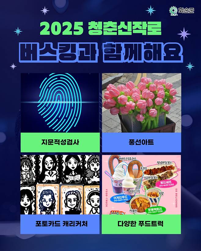 청춘신작로 버스킹 홍보 포스터./사진제공=화순군