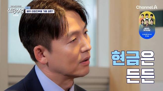 결혼정보회사를 찾은 이정진이 "전세금 20억, 현금 2~3억, 주식 5억이 있다"며 재산을 공개했다. /사진='신랑수업' 방송화면 갈무리