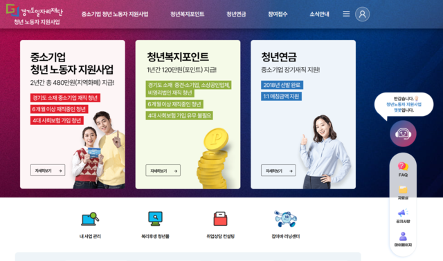 경기도일자리재단이 개편에 나선 ‘청년노동자 지원사업’ 홈페이지 화면. 경기도일자리재단 제공