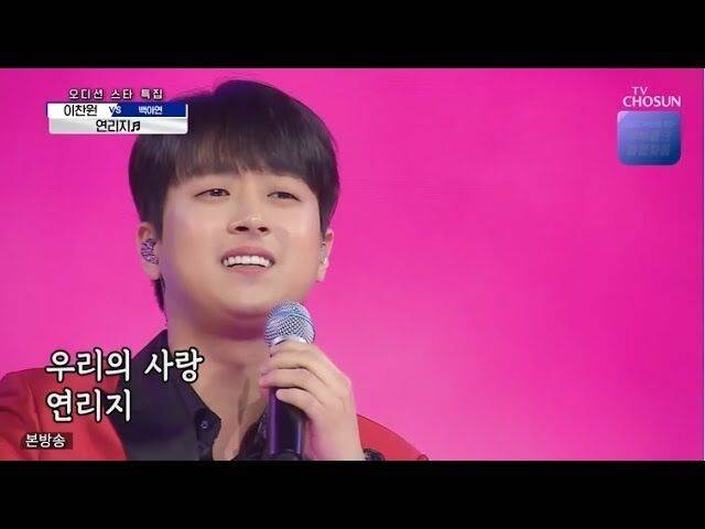 이찬원 [연리지] 사랑의콜센타./이찬원 유튜브