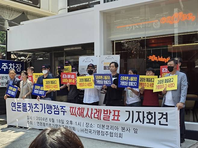 2024년 6월 18일 연돈볼카츠 가맹점주들이 더본코리아 본사 앞에서 집회를 열고 있다. [전국가맹점주협의회]