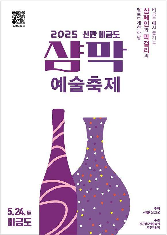 [신안=뉴시스] 비금도 샴막예술축제 포스터. (사진=신안군 제공) 2025.05.21. photo@newsis.com *재판매 및 DB 금지