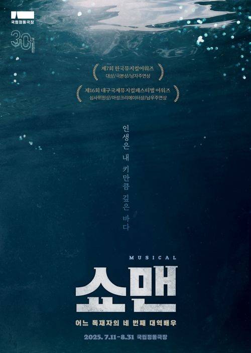 [서울=뉴시스] 국립정동극장이 선보이는 뮤지컬 '쇼맨_어느 독재자의 네 번째 대역배우' 포스터. (사진=국립정동극장 제공) 2025.05.21. photo@newsis.com *재판매 및 DB 금지