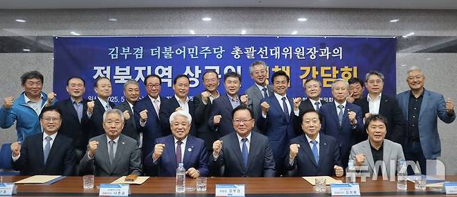 [전주=뉴시스] 김부겸 더불어민주당 총괄선거대책위원장이 21일 전주상공회의소 중회의실에서 전북지역 상공인과 만나 지역 현안 해결을 위한 간담회를 갖고 참석자들과 기념촬영을 하고 있다. 2025.05.21   *재판매 및 DB 금지