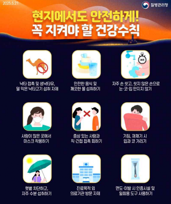 메르스 등 감염 예방 수칙. 질병관리청 제공