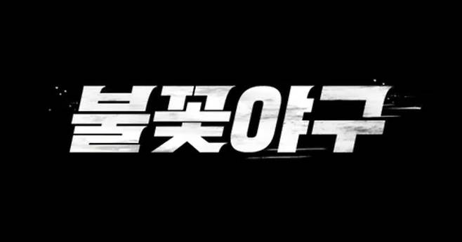 ‘불꽃야구’. 사진| 스튜디오C1