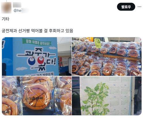 '선거빵 먹어볼 걸…' [X 캡처. DB 및 재판매 금지]