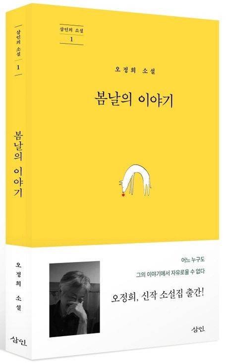 '봄날의 이야기' 표지 이미지 [삼인 제공. 재판매 및 DB 금지]