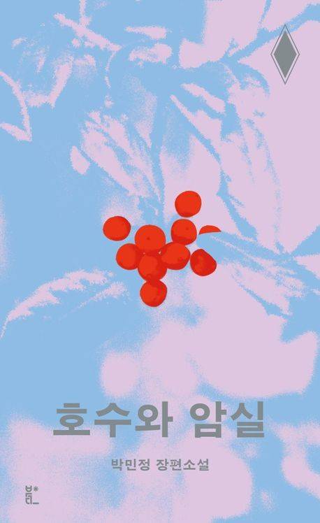 '호수와 암실' 표지 이미지 [북다 제공. 재판매 및 DB 금지]