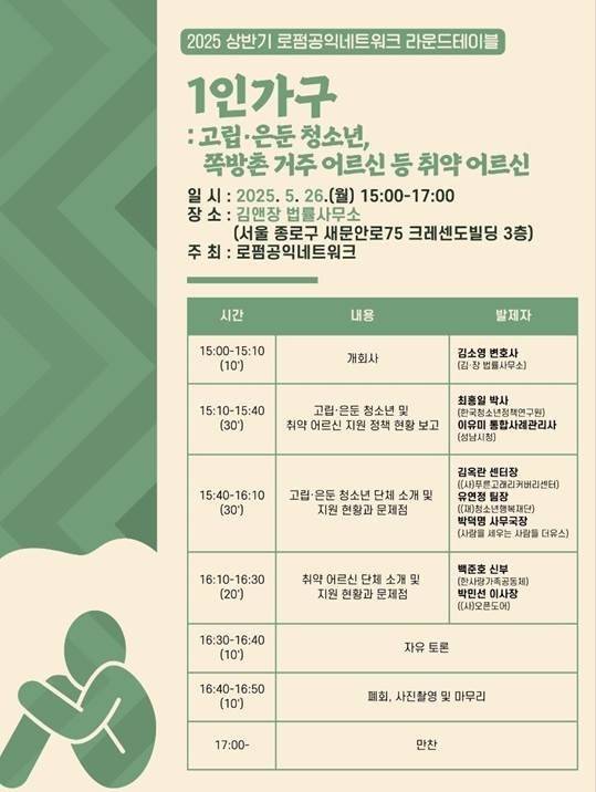 로펌공익네트워크, 26일 '1인가구 지원방안 모색' 라운드테이블 [로펌공익네트워크 제공. 재파매 및 DB금지]