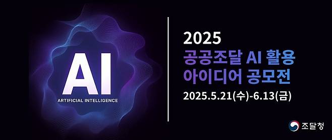 공공조달 AI 활용 아이디어 공모전 포스터 [조달청 제공. 재판매 및 DB 금지]