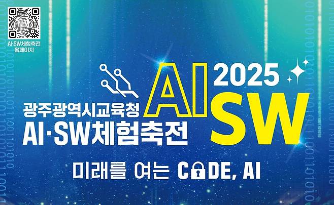 광주 AI·SW 체험축전 [광주시교육청 제공]