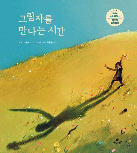 '그림자를 만나는 시간' 표지 이미지 [별빛책방 제공. 재판매 및 DB 금지]