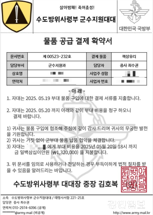 용의자가 피해자에게 전달한 ‘수도방위사령부 군수지원대대’ 명의의 물품 공급 결제 확인서. 군 로고·직인·계좌번호 등이 실제처럼 구성돼 있으나 모두 가짜다. /이모씨 제공