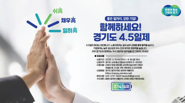경기도 4.5일제 홍포 포스터.경기도 제공
