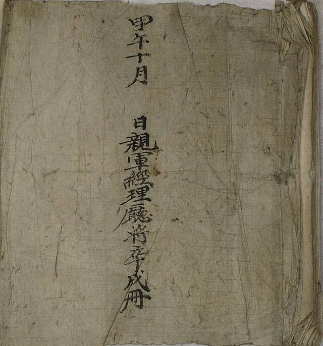 갑오십월일친군경리청장졸성책 표지. /고려대 도서관 제공