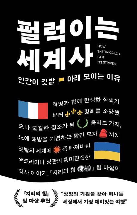 펄럭이는 세계사 표지.연합