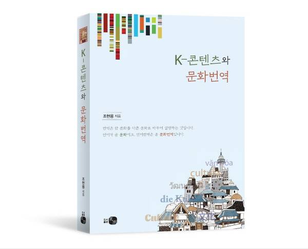 K-콘텐츠와 문화번역