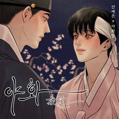 가수 안예은이 지난 2021년 발표한 웹툰 '야화첩'의 OST '야화'. 사진=JMG(더블엑스엔터테인먼트)