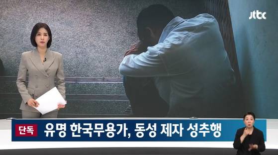 지난해 8월 14일 JTBC가 보도한 유명 한국무용가 동성 제자 성추행 사건.
