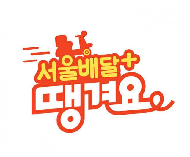 서울시와 땡겨요가 합작해 만든 서울배달+ 로고. (사진=서울시)