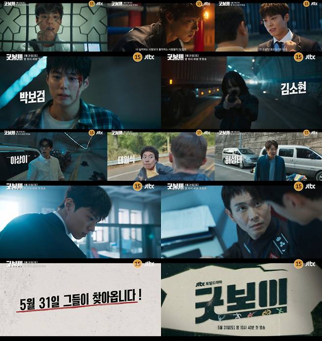 드라마 ‘굿보이’ 하이라이트 영상화면 캡처 이미지 (제공: JTBC)