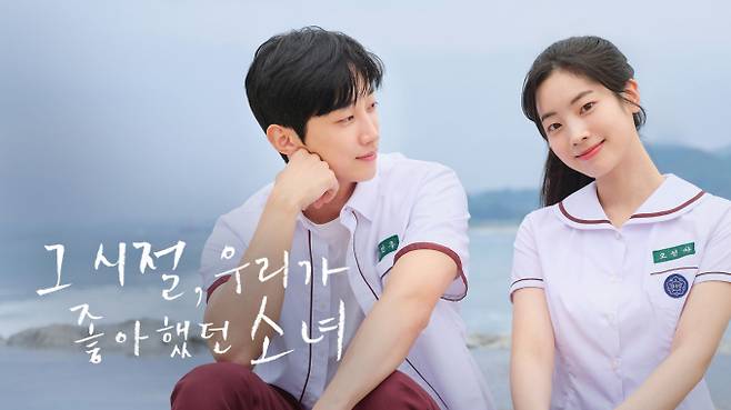 ‘그 시절, 우리가 좋아했던 소녀’ (제공: 쿠팡플레이)