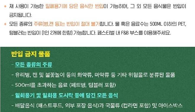 한 페스티벌 주최 측이 일회용기 반입을 금지한다고 안내하고 있다. /예스24 캡처