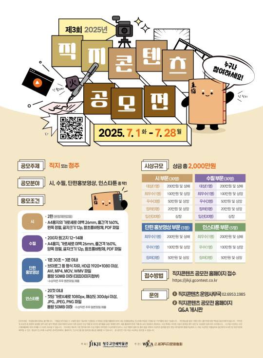 제3회 직지콘텐츠 공모전 포스터. 청주시 제공