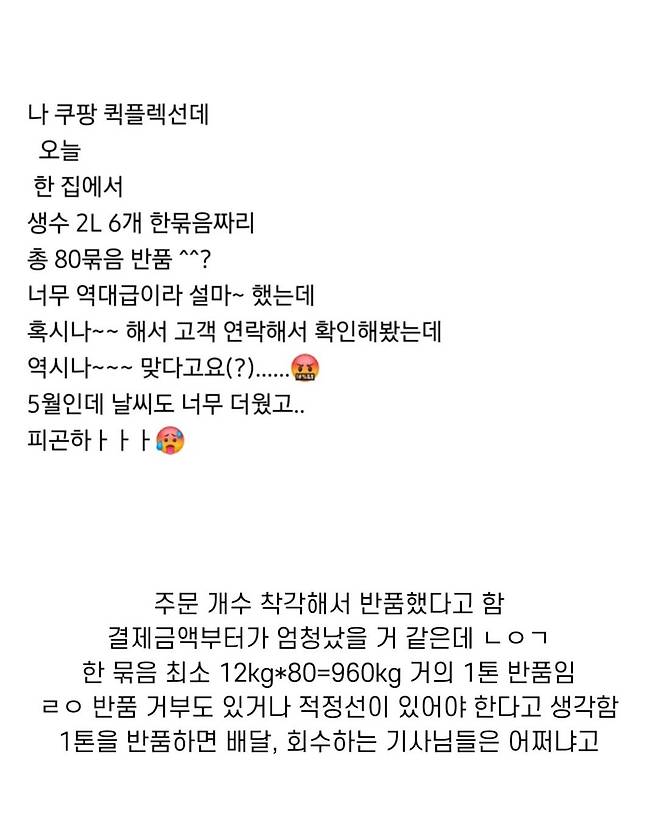 2L*6병 생수 80묶음 반품 시킨 고객