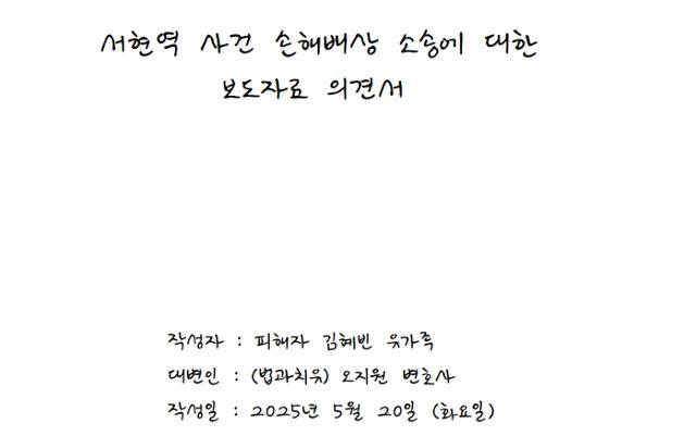 분당 서현역 흉기 난동 사건으로 숨진 김혜빈씨 유족이 범인 최원종과 그의 부모를 상대로 손해배상청구소송을 제기하면서 취재진에게 보낸 의견서 첫 페이지. 피해자 유족 제공