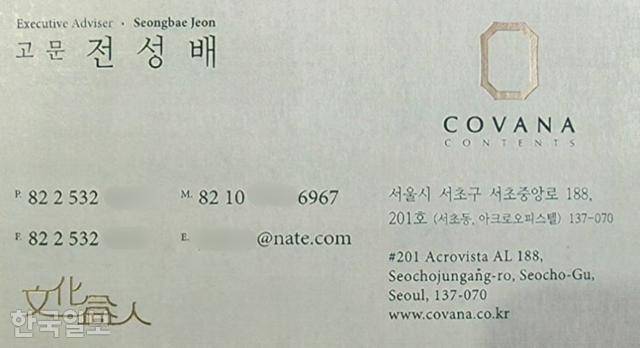 건진법사 전성배 코바나컨텐츠 명함. 독자 제공