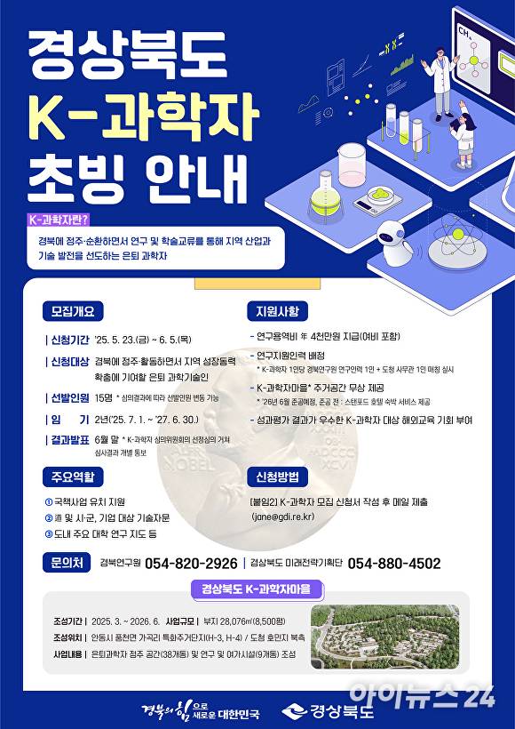 'K-과학자' 초빙 안내 포스터. [사진=경북도청]