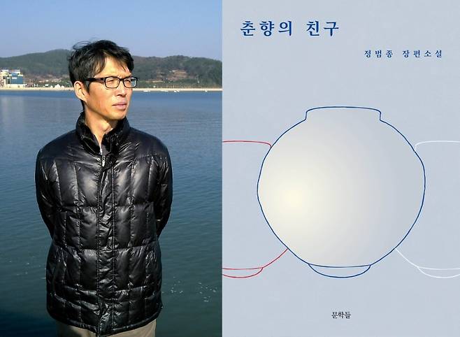 ▲ 정범종 작가와 그의 장편소설 『춘향의 친구』