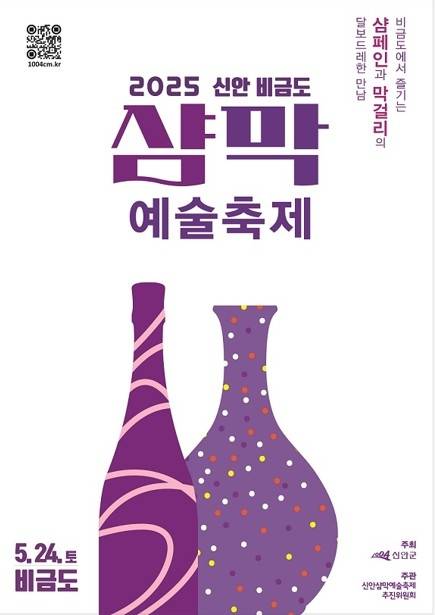 ▲ '2025 신안 비금도 샴막 예술축제' 포스터 [연합뉴스]