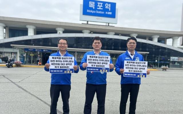 ▲ 국민의힘 김문수 대통령 후보의 목포역 이전 공약에 깊은 우려를 나타낸 목포시의회 지역구 시의원들[목포시의회]&nbsp;