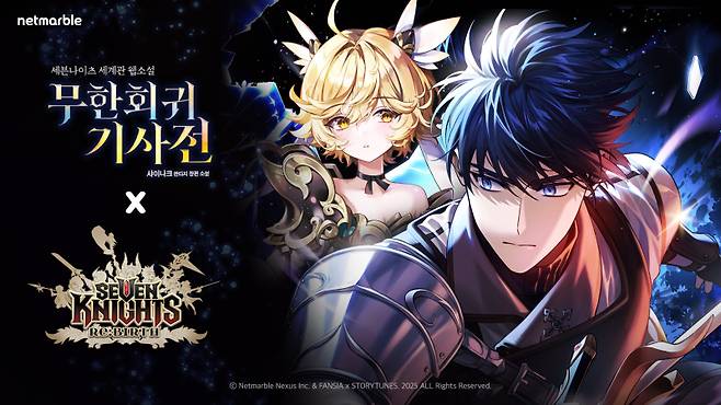 넷마블은 ‘세븐나이츠 리버스’ 출시 기념 카카오페이지에서 자사 세븐나이츠 IP를 활용해 연재 중인 웹소설 ‘무한회귀 기사전’과 컬래버 이벤트를 진행한다. 넷마블 제공
